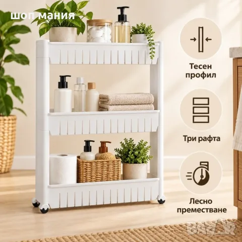 Тесен подвижен стелаж с 3 рафта