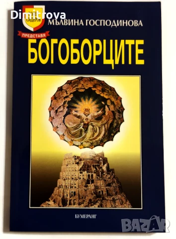 Мълвина Господинова - Богоборците, снимка 1