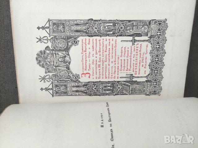 Продавам книга "Църковно-Богослужебен Всекидневник. Съдържа Осмогласник ...., снимка 2 - Други - 36889928