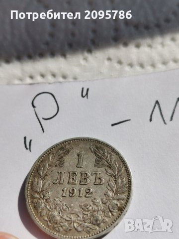 1 лев 1912г Р11