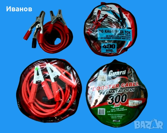Топ Оферта - Комплекти Кабели - Booster cables,  за подаване на ток (jump leads). 