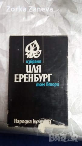 Иля Еренбург - том 2
