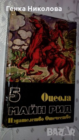 Майн Рид - "Оцеола", "Ямайски марони" и "Бялата ръкавица", снимка 1 - Художествена литература - 33844036