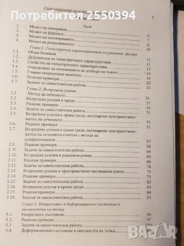 Съптотивление на материалите в примери и задачи (част 1), снимка 2 - Специализирана литература - 47751718