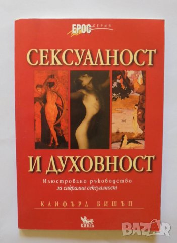 Книга Сексуалност и духовност - Клифърд Бишъп 2003 г. Серия "Ерос"