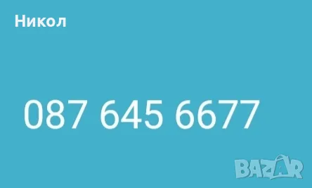 Хубав номер на VIVACOM