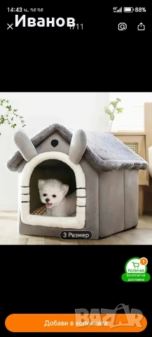 Кучешко легло и къщичка легло 