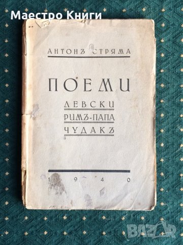 Антон Стряма - Поеми 1940г., снимка 1