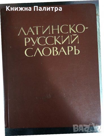 Латинско-русский словарь- Йосиф Дворецкий