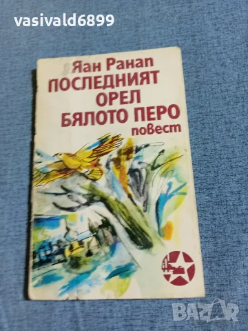 Яан Ранап - Последният орел Бялото перо 
