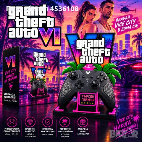 Gta Vi поставка за джойстик