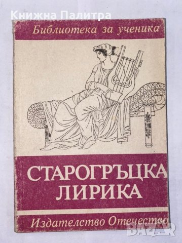 Старогръцка лирика 