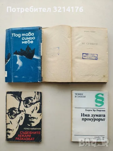 Под това синьо небе. Спомени - Васил Гиргинов