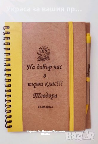 Лазерно гравиран тефтер+химикал подарък за ученици и учител в първия учебен ден   , снимка 6 - Подаръци за жени - 33955651
