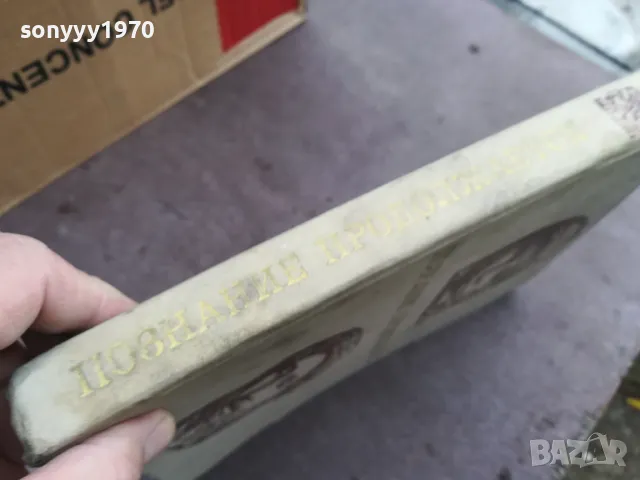 ПОЗНАНИЕ ПРОДОЛЖАЕТСЯ 2101250536, снимка 13 - Художествена литература - 48761977