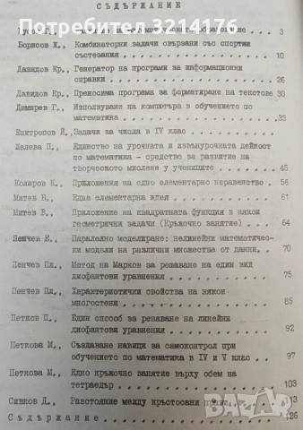 Осемнадесета пролетна конференция на съюза на математиците в България. Програма на домакините, снимка 2 - Специализирана литература - 51612114