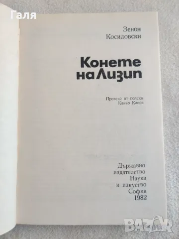 Конете на Лизип, Зенон Косидовски, снимка 2 - Художествена литература - 49397881