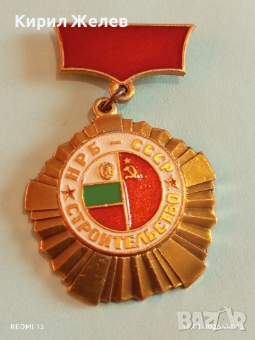 Рядък медал НРБ-СССР за много добра работа в строителството за КОЛЕКЦИОНЕРИ 52849, снимка 10 - Антикварни и старинни предмети - 53081015