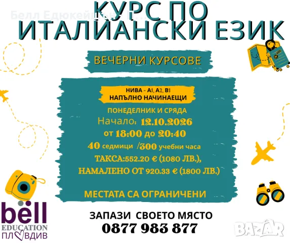 Вечерен курс по италиански език