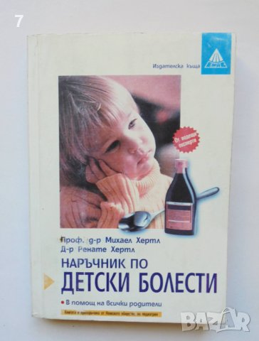 Книга Наръчник по детски болести - Михаел Хертл, Ренате Хертл 1999 г.