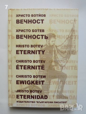 Книга Вечност - Христо Ботев 2008 г., снимка 1