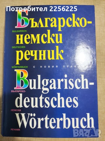 Българско-немски речник, снимка 1 - Чуждоезиково обучение, речници - 42040434