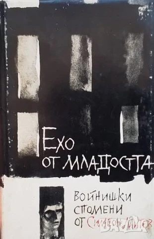 Ехо от младостта Войнишки спомени от Симеон Митев Симеон Митев