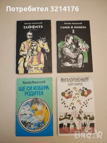 Тайфата - Петко Атанасов