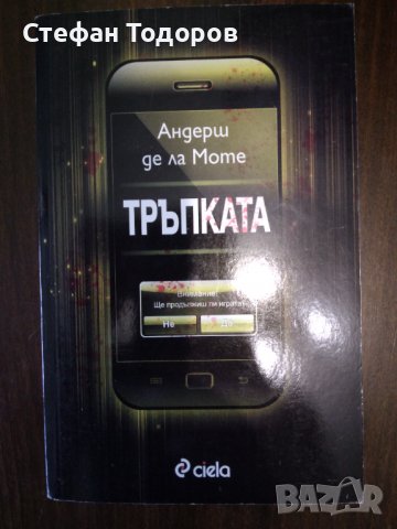 Тръпката от Андерш де ла Моте 