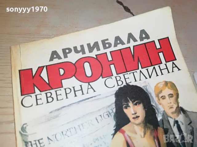 АРЧИБАЛД КРОНИН-КНИГА 2702231703, снимка 4 - Други - 39824627