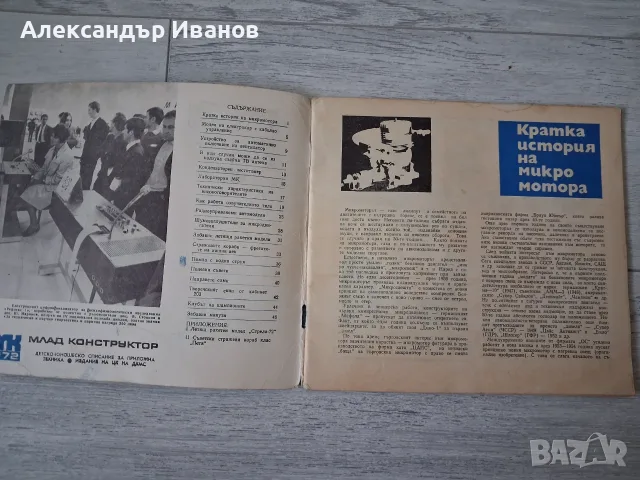 Списание "Млад конструктор" 1972 г., снимка 2 - Списания и комикси - 55832671