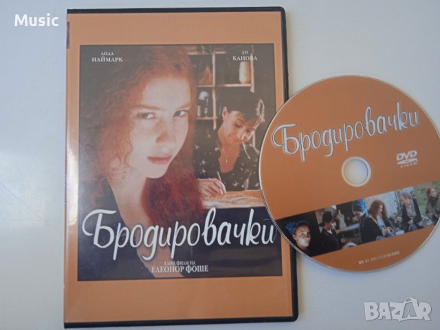 Бродировачки -DVD филм