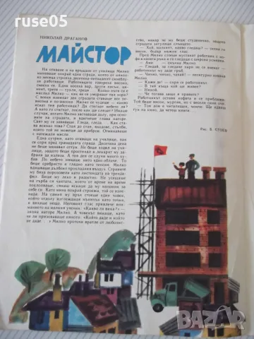 Списание "Дружинка - книжка 5 - май 1966 г." - 16 стр., снимка 5 - Списания и комикси - 47816399