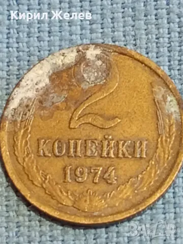 Стара монета 2 копейки 1974г. СССР рядка за КОЛЕКЦИЯ ДЕКОРАЦИЯ 33523, снимка 3 - Нумизматика и бонистика - 48039528