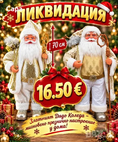 Златният Дядо Коледа – мигновено празнично настроение у дома!