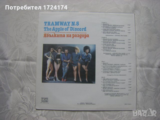 ВТА 12578 - Трамвай №5 - Ябълката на раздора, снимка 3 - Грамофонни плочи - 31665218