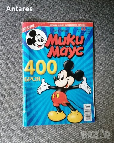 Мики Маус брой 43 / 2003г.