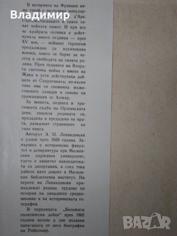 "Жана Дарк" - А.Левандовски, изд. 1964 г., снимка 3 - Художествена литература - 24303164