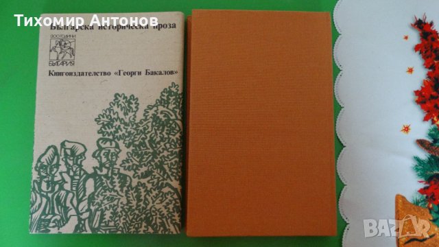 Орлин Василев - Хайдутин майка не храни; Робърт Джаспър Мор - Под Балкана, снимка 5 - Художествена литература - 44482033