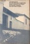 Искри От Паметта Народна - Монахиня Валентина (Друмева), снимка 2