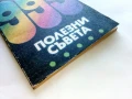 999 полезни съвета - С.Михайлова,П.Цонева - 1991г, снимка 5