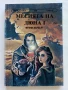 Месията на Дюна 1 и 2 част - Франк Хърбърт - 1991/92г., снимка 2