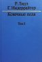 Конечные поля. Том 1-2, снимка 2