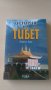 Лоран Дее - История на Тибет