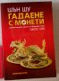 Списък 79 книги за източна философия, езотерика, приложна психология, феномени, личностно развитие , снимка 15