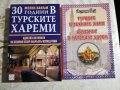 30 години в турските хареми - Мелек Ханъм / Турците и техните жени. Султанът и неговият харем , снимка 1