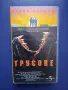 Колекция Видеокасети VHS Трусове 1 - 3 Част , снимка 3