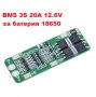 BMS БМС 3S 12.6V 20A за 18650 литиево-йонна батерия , снимка 1