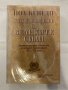 Възход и падение на Великите сили. Книга 1-2 Икономически промени и военни конфликти XV-XX век Пол К, снимка 1