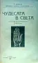 Чудесата в света Т. Колев /1922/, снимка 2